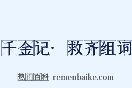 千金记·救齐组词是什么意思的图片